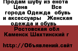 Продам шубу из енота › Цена ­ 45 679 - Все города Одежда, обувь и аксессуары » Женская одежда и обувь   . Ростовская обл.,Каменск-Шахтинский г.